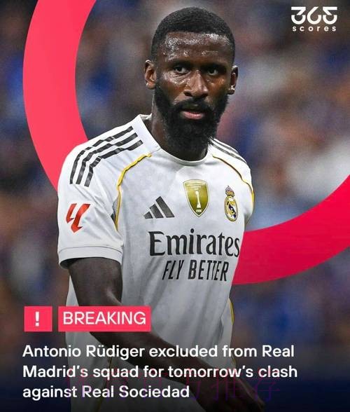 六台：吕迪格可能面临重罚 将因禁赛缺席剩余联赛