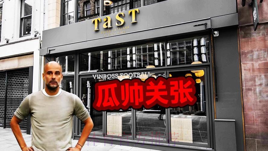 因商业环境恶化，瓜迪奥拉即将永久关闭在曼市开了7年的餐厅