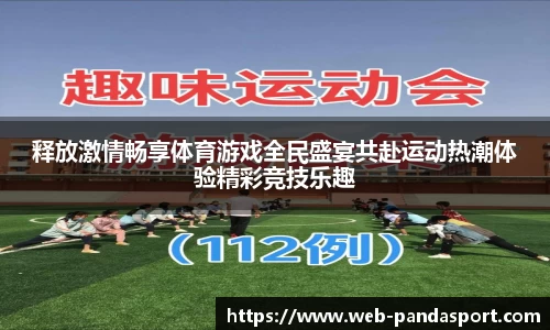 释放激情畅享体育游戏全民盛宴共赴运动热潮体验精彩竞技乐趣