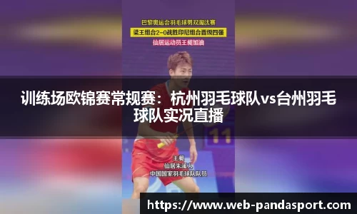 训练场欧锦赛常规赛：杭州羽毛球队vs台州羽毛球队实况直播