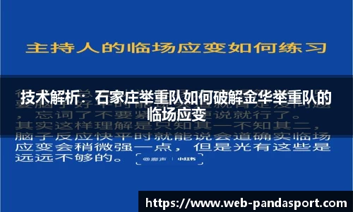 技术解析：石家庄举重队如何破解金华举重队的临场应变