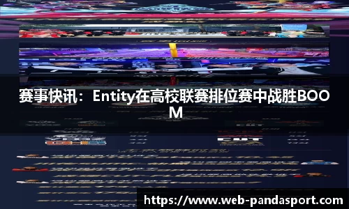 赛事快讯：Entity在高校联赛排位赛中战胜BOOM