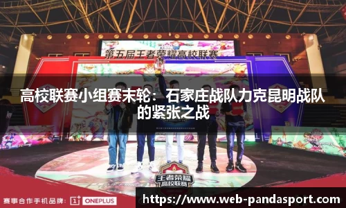高校联赛小组赛末轮：石家庄战队力克昆明战队的紧张之战