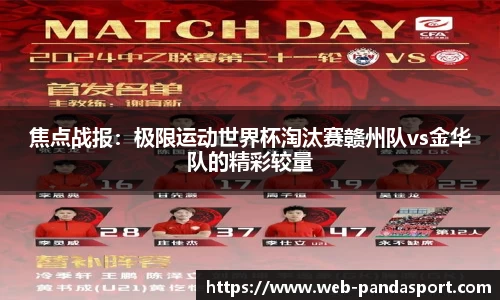焦点战报：极限运动世界杯淘汰赛赣州队vs金华队的精彩较量