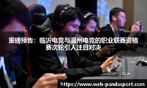 重磅预告：临沂电竞与温州电竞的职业联赛资格赛次轮引人注目对决