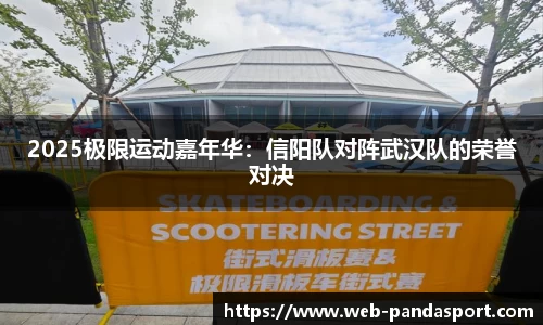 2025极限运动嘉年华：信阳队对阵武汉队的荣誉对决