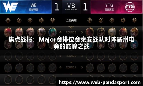 焦点战报：Major赛排位赛泰安战队对阵衢州电竞的巅峰之战