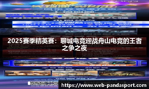 2025赛季精英赛：聊城电竞迎战舟山电竞的王者之争之夜