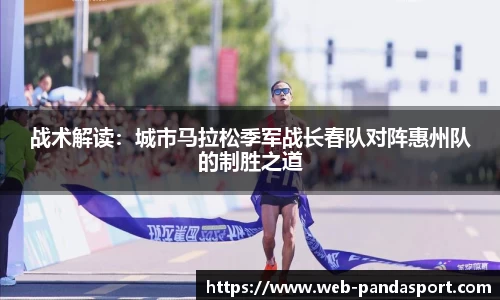 战术解读：城市马拉松季军战长春队对阵惠州队的制胜之道