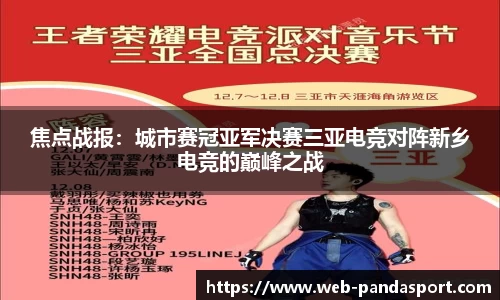 焦点战报：城市赛冠亚军决赛三亚电竞对阵新乡电竞的巅峰之战