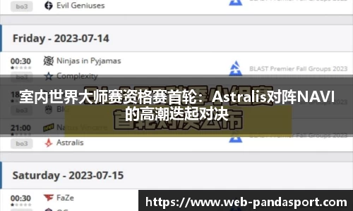 室内世界大师赛资格赛首轮：Astralis对阵NAVI的高潮迭起对决