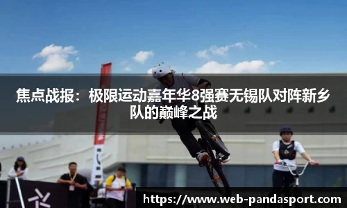 焦点战报：极限运动嘉年华8强赛无锡队对阵新乡队的巅峰之战