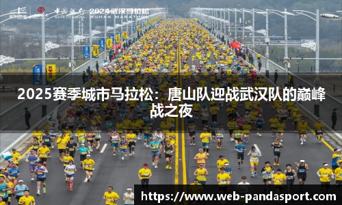 2025赛季城市马拉松：唐山队迎战武汉队的巅峰战之夜