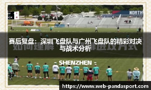 赛后复盘：深圳飞盘队与广州飞盘队的精彩对决与战术分析