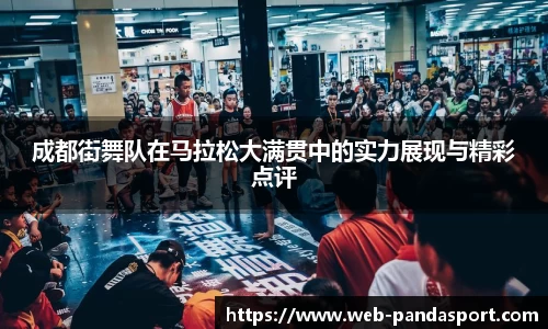 成都街舞队在马拉松大满贯中的实力展现与精彩点评