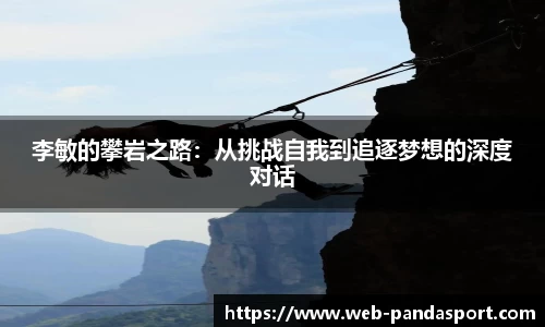 李敏的攀岩之路：从挑战自我到追逐梦想的深度对话