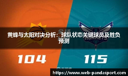 黄蜂与太阳对决分析：球队状态关键球员及胜负预测