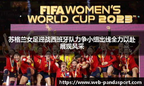 苏格兰女足迎战西班牙队力争小组出线全力以赴展现风采