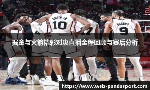 掘金与火箭精彩对决直播全程回顾与赛后分析