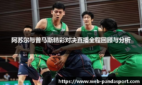 阿苏尔与普马斯精彩对决直播全程回顾与分析