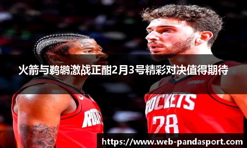 火箭与鹈鹕激战正酣2月3号精彩对决值得期待