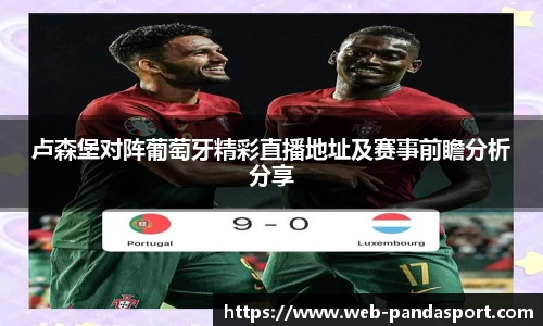 卢森堡对阵葡萄牙精彩直播地址及赛事前瞻分析分享