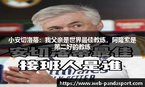 小安切洛蒂：我父亲是世界最佳教练，阿隆索是第二好的教练